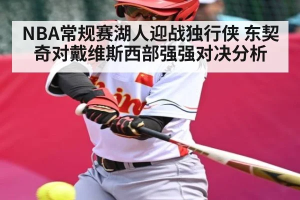 NBA常规赛湖人迎战独行侠 东契奇对戴维斯西部强强对决分析